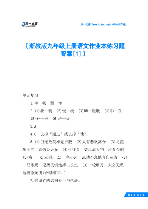 浙教版九年级上册语文作业本练习题答案