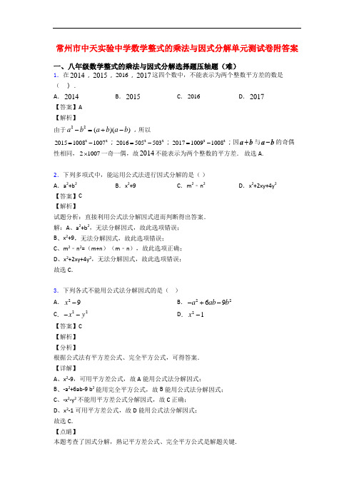 常州市中天实验中学数学整式的乘法与因式分解单元测试卷附答案