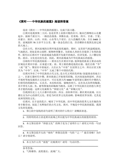 《黄河——中华民族的摇篮》阅读附答案