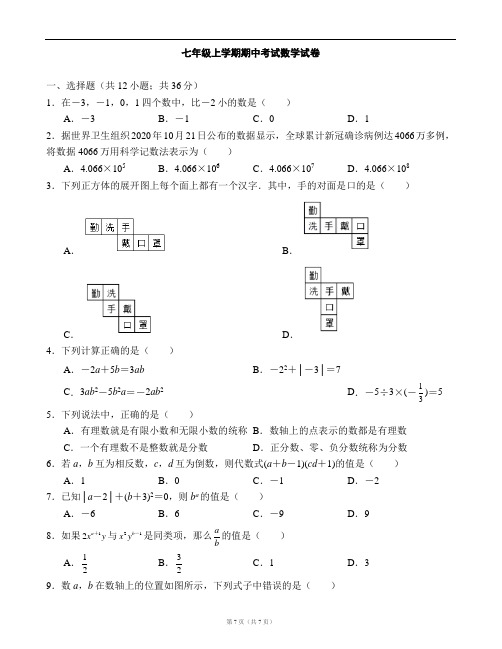 2020-2021学年北师大版七年级第一学期期中考试数学试卷(含答案)