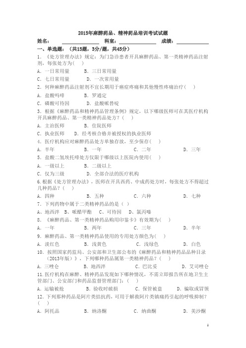 2015年麻醉精神药品培训考试试题+答案1