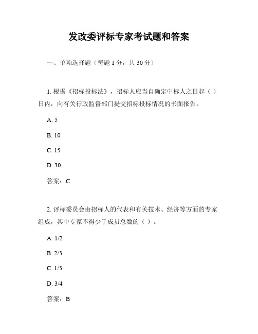 发改委评标专家考试题和答案