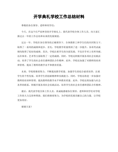 开学典礼学校工作总结材料