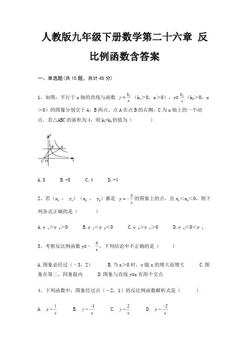 人教版九年级下册数学第二十六章 反比例函数含答案