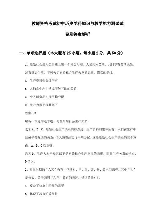 教师资格考试初中历史学科知识与教学能力测试试卷及答案解析