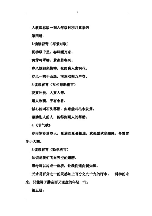 人教版六年级语文毕业总复习资料(日积月累)