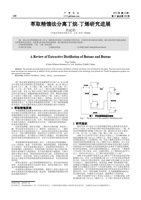 萃取精馏法分离丁烷-丁烯研究进展