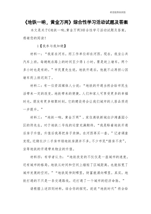 《地铁一响,黄金万两》综合性学习活动试题及答案