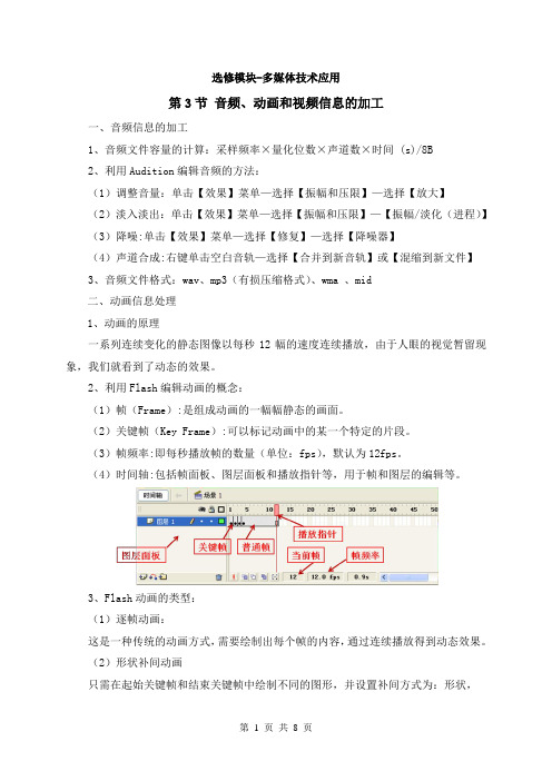 高中信息技术-选修多媒体技术应用-复习--3音频动画视频加工-知识点和习题