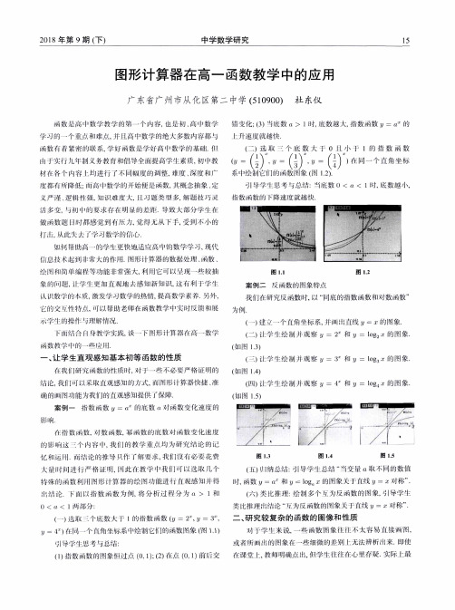 图形计算器在高一函数教学中的应用