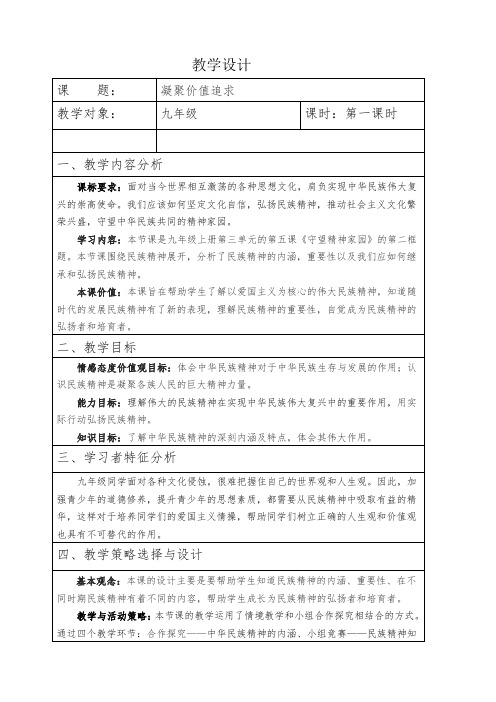 部编人教版初中九年级上册道德与法治《第五课守望精神家园：凝聚价值追求》赛课导学案_2