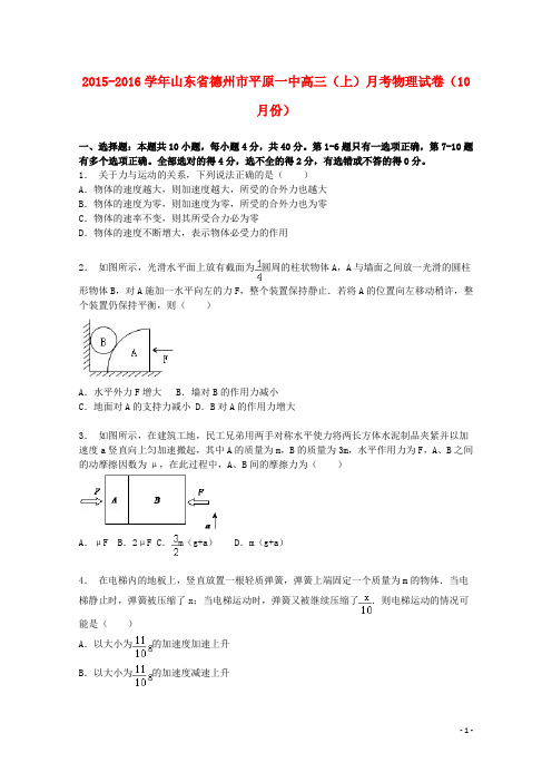 山东省德州市平原一中2016届高三物理上学期10月月考试题(含解析)