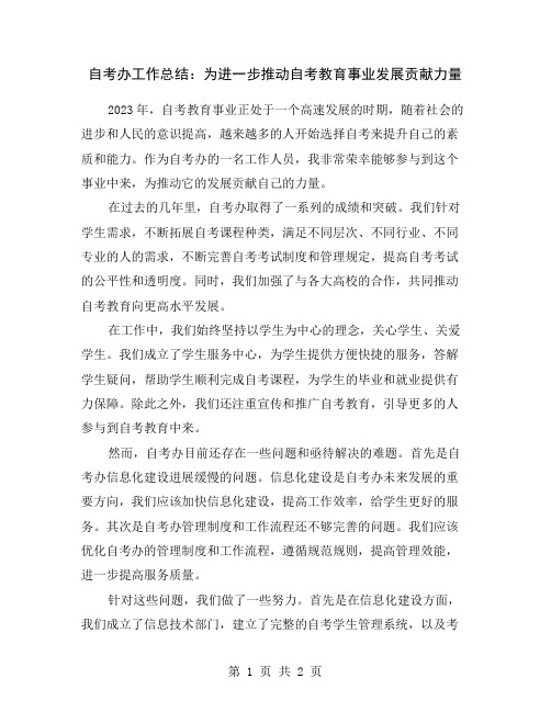 自考办工作总结：为进一步推动自考教育事业发展贡献力量