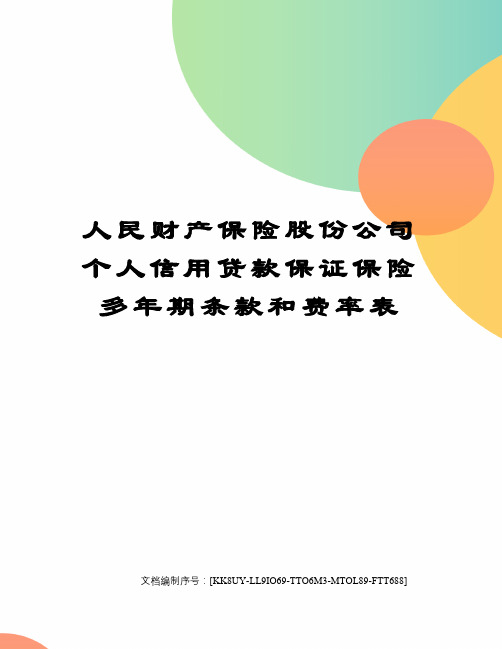 人民财产保险股份公司个人信用贷款保证保险多年期条款和费率表