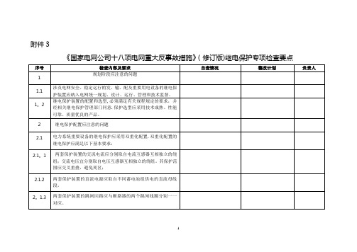 《国家电网公司十八项电网重大反事故措施》(修订版)继电保护专项检查要点