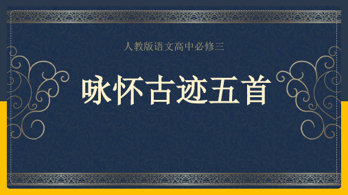 人教版(新课程标准)必修三第二单元5杜甫诗三首咏怀古迹五首课件(2)