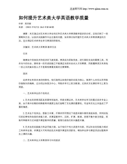 如何提升艺术类大学英语教学质量