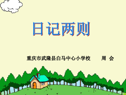 日记两则课件.ppt