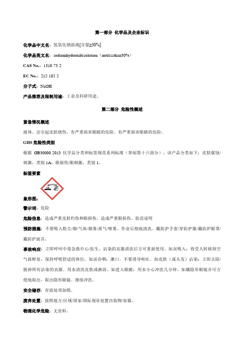 氢氧化钠溶液[含量≥30%]安全技术说明书MSDS