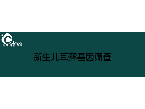 新生儿耳聋基因筛查ppt课件