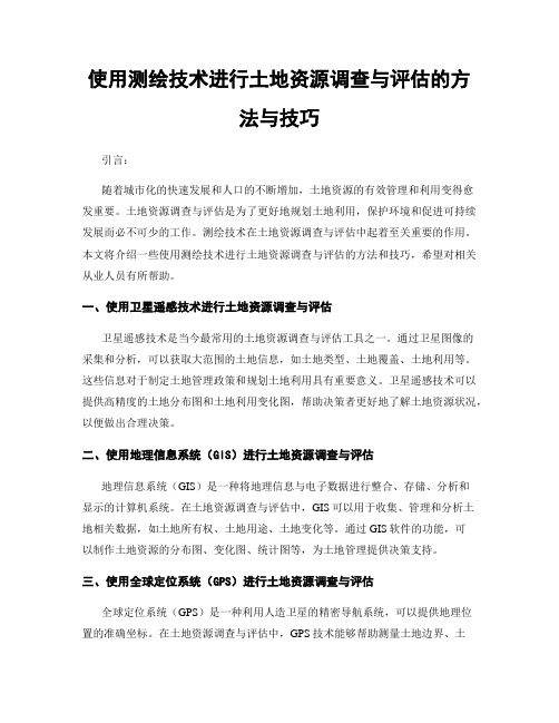 使用测绘技术进行土地资源调查与评估的方法与技巧