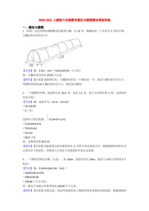 2020-2021人教版六年级数学圆柱与圆锥测试卷附答案