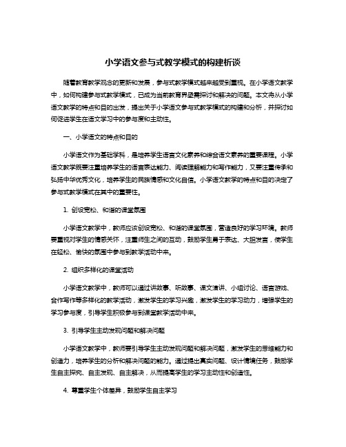 小学语文参与式教学模式的构建析谈