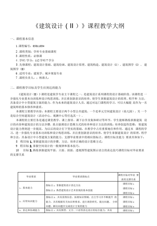 2019教学大纲——建筑设计II教学大纲模板