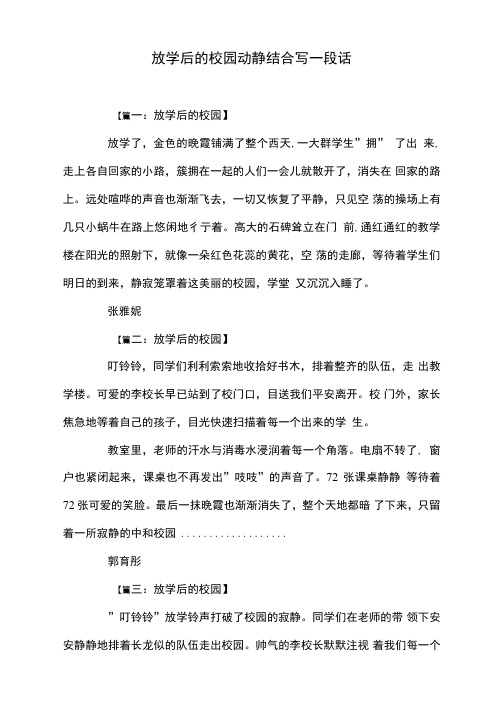 放学后的校园动静结合写一段话