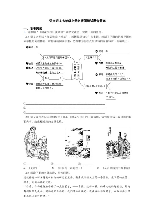 语文语文七年级上册名著阅读试题含答案