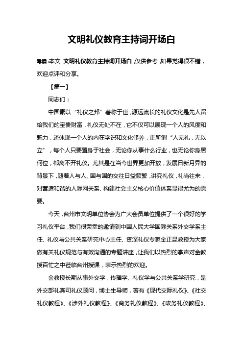 文明礼仪教育主持词开场白