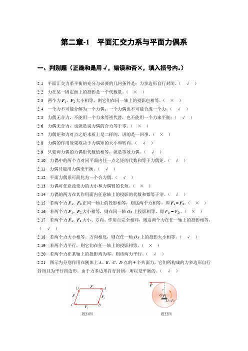 第二章-1  平面汇交力系与平面力偶系