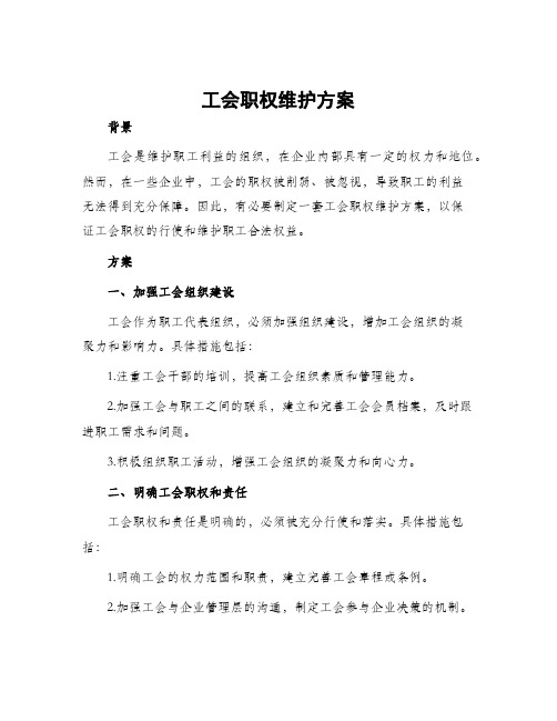 工会职权维护方案