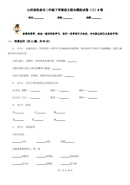山西省阳泉市二年级下学期语文期末模拟试卷(三)B卷