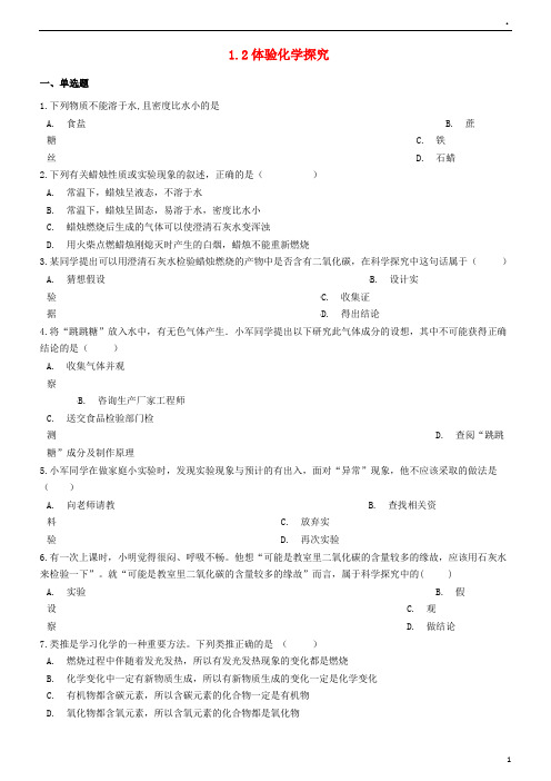 2019九年级化学上册 第一单元 步入化学殿堂 1.2 体验化学探究同步测试题 鲁教版