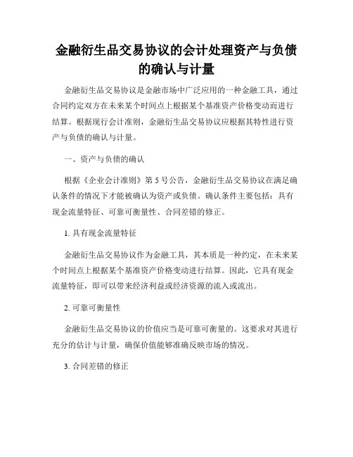 金融衍生品交易协议的会计处理资产与负债的确认与计量