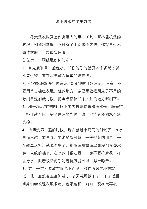 洗羽绒服的简单方法