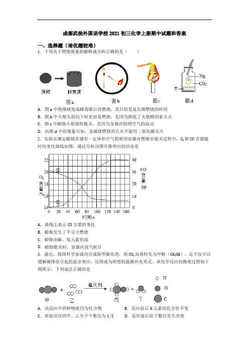 成都武侯外国语学校2021初三初三化学上册期中试题和答案