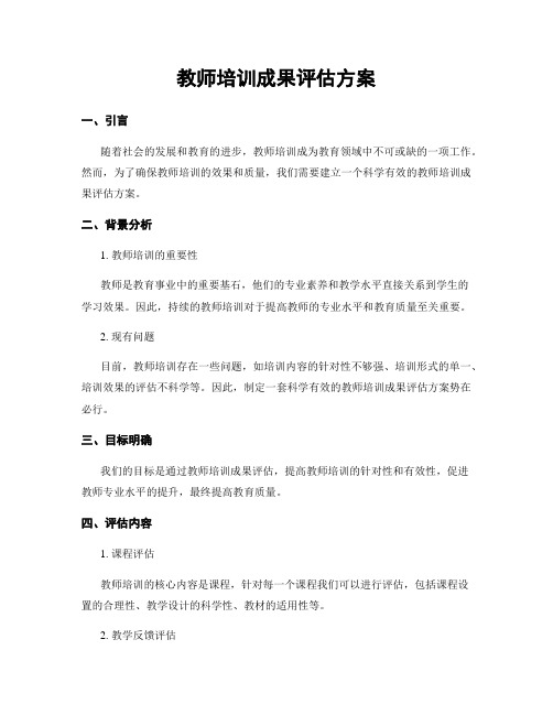 教师培训成果评估方案