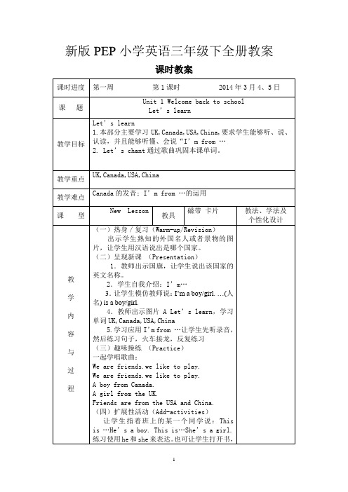 新版PEP小学英语三年级下全册教案