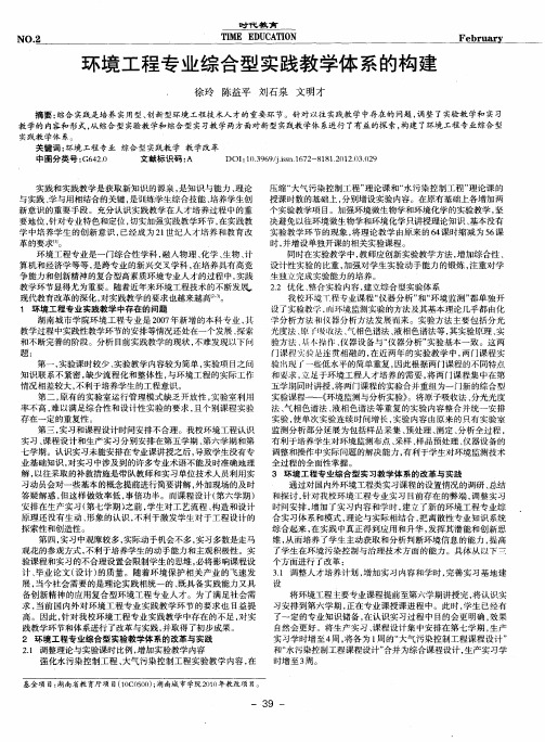 环境工程专业综合型实践教学体系的构建