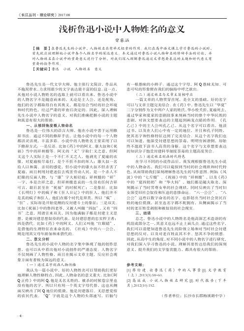 浅析鲁迅小说中人物姓名的意义