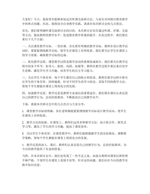 听课交流研讨会发言稿