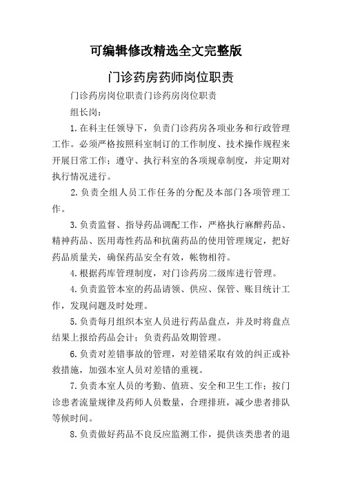 门诊药房药师岗位职责精选全文完整版