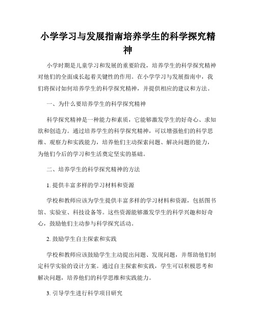 小学学习与发展指南培养学生的科学探究精神