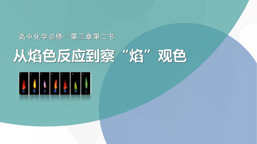 《焰色反应创新实验设计》说课课件(全国化学实验说课大赛获奖案例)