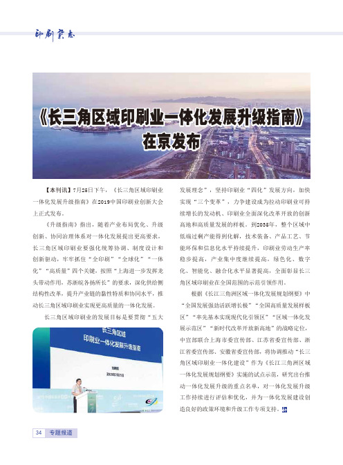 《长三角区域印刷业一体化发展升级指南》在京发布