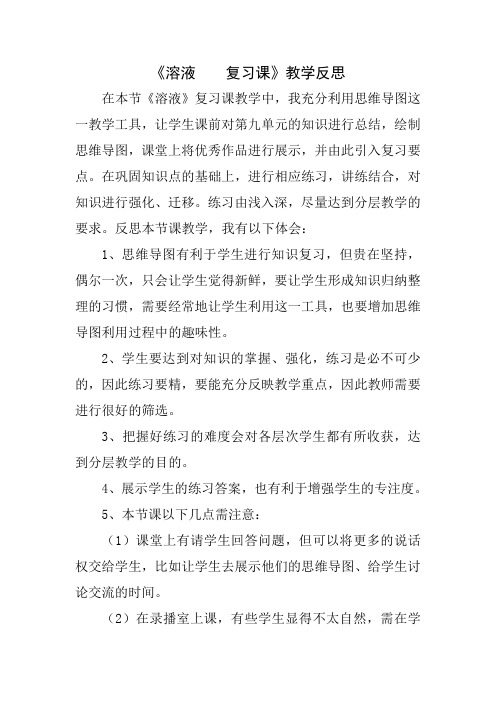 溶液复习教学反思