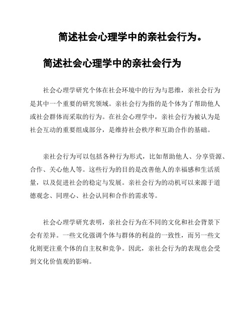 简述社会心理学中的亲社会行为。