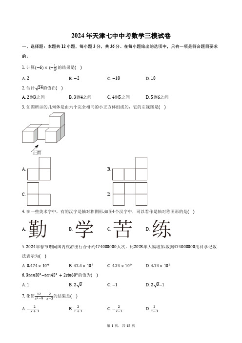 2024年天津七中中考数学三模试卷(含答案)